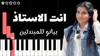 تعلم اغنية انت الاستاذ   مهى فتوني على البيانو  للمبتدئين  دندنها