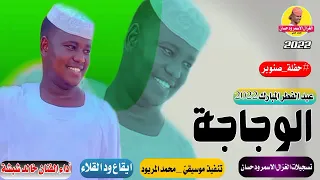 الفنان خالد شبشة الوجاجة تسجبلات الغزال الاسمر ودحسان 
