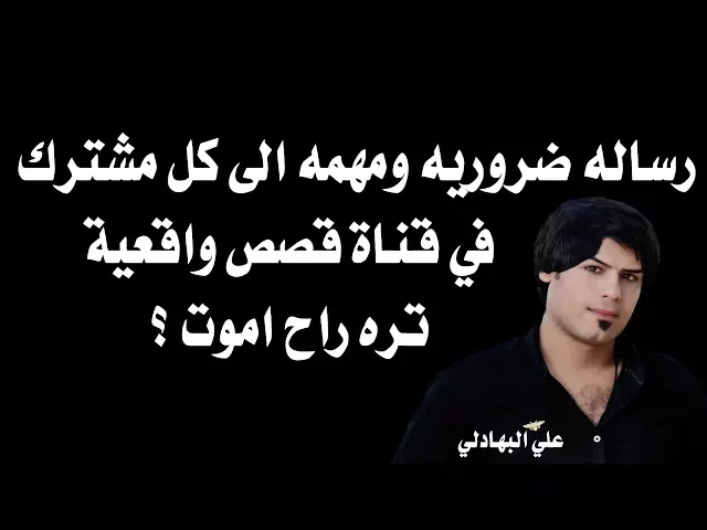 ⁣ضروري لازم تشوف الفيديو رسالة مهمه الى مشتركين قناة قصص واقعية - راح اموت ؟ من وراكم