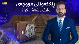 گەرمەهەواڵ رێککەوتنی مووچەی مانگی شەش کرا داهات رادەستدەکرێت چاوتان لە گەرمەهەواڵ بێت  گەرمەهەواڵ رێککەوتنی مووچەی مانگی شەش کرا داهات رادەستدەکرێت چاوتان لە گەرمەهەواڵ بێت