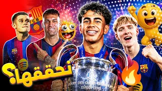 برشلونة جاهز لدوري الأبطال 🔥 ؟ لاوتارو يدخل الحسابات.. بالدي يقترب من الرحيل وألفاريز تحت ضغط جديد