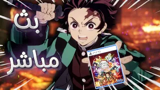 نجرب لعبة قاتل الشياطين الجديدة هينوكامي 2 حياكم 