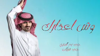 بدر العزي وش اعذارك النسخة الاصلية 2024 