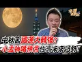 Download Lagu 中秋節國運大轉變？小孟神嘴預言台灣未來局勢！| 【塔羅歐巴】小孟老師