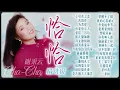 【經典國語恰恰】謝采妘柔情蜜意恰恰精選輯 Xie Cai Yun Chinese Cha-Cha Old Songs【小貝殼之戀/愛你一萬倍/後悔愛上你/玉蘭溪之戀/茶葉青】