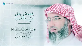 نبيل العوضي سلسلة روائع القصص قصة رجل فتن بالدنيا 