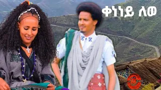 Melese Kasahun Keneney Lewo መለሰ ካሳሁን ቀነነይ ለወ ድጀ ዋቢ አለሙ Ethiopian Music Official Video 2025 