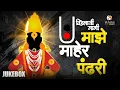 Download Lagu माझे माहेर पंढरी | आषाढी वारी विशेष विठ्ठलाची मन प्रसन्न करणारी गाणी #ashadhivari #abhang #vitthal