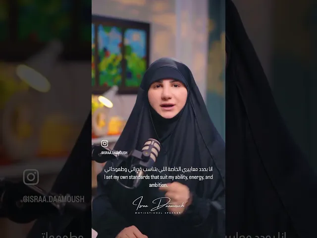 ⁣اشتغلي على معاييرك الخاصة♥️ #إسراء_دعموش #اكسبلور #علاقات #explore #نجاح