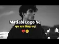 Download Lagu Matlabi Logo Se Ek Baat 💔 | Matlabi Duniya | Sad Status 😫mood off  | breakup status| bewafa status