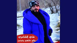 3alam Kolhum Yekhonon 