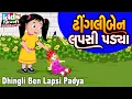 Lagu Dhingliben | Bal Geet | Cartoon Video | ગુજરાતી બાળગીત | ઢીંગલીબેન લપસી પડ્યા |