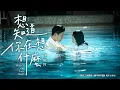 Download Lagu 周興哲Eric Chou《想知道你在想什麼 What's on Your Mind》完整版 MV - 電影「我吃了那男孩一整年的早餐」主題曲