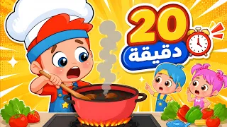 اغنية انا صرت طباخ + مقلب بالشرطة والمزيد من اغاني الاطفال | بدون موسيقى | عالم فلافي | Fluffy World