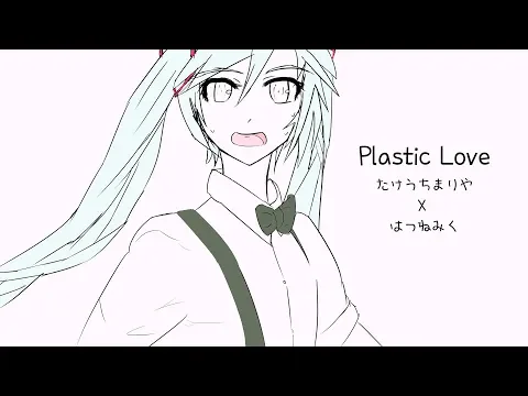 Download MP3 Mariya Takeuchi 竹内 まりや Plastic Love - Hatsune Miku Future Funk