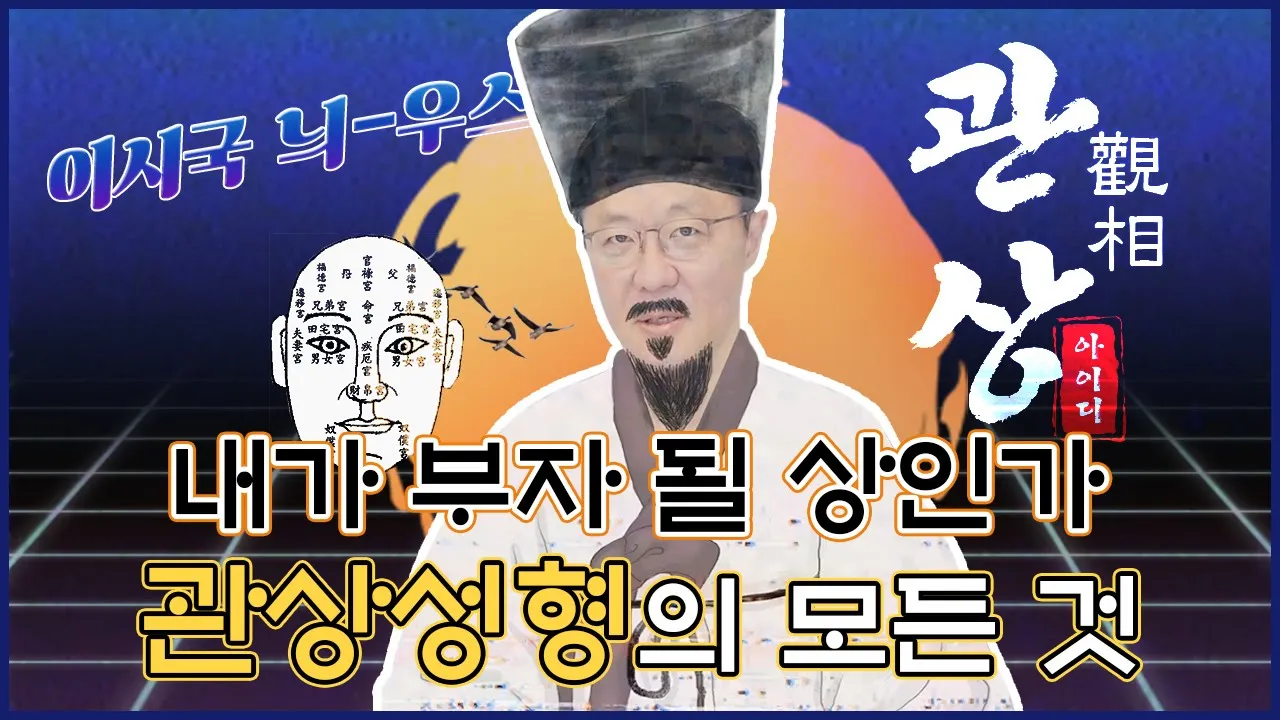 내가 부자💰가 될 상인가? 성형을 하면 팔자가 바뀌는 관상성형 / 들창코, 벌어진 앞니, 복코, 광대비대칭│이시국 늬-우스