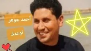 أوعدك   احمد جوهر   دندنها