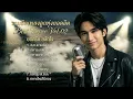 รวมเพลงลูกทุ่งยอดฮิต Vol.02 - ยอดรัก สลักใจ | บ้านนา สตูดิโอ (COVER)