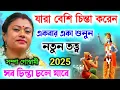 Download Lagu যারা বেশি চিন্তা করেন একবার শুনুন নতুন তত্ত্ব 2025 | Sampa Goswami Kirtan | সম্পা গোস্বামী কীর্তন