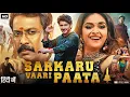 Download Lagu Sarkaru Vaari Paata Full Movie in Hindi Dubbed 2022 | Mahesh Babu | Keerthy Suresh | Review \u0026 Facts