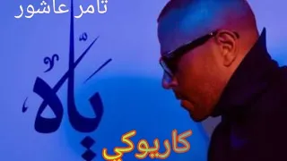 ياه تامر عاشور كاريوكي 