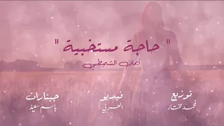 Eman Alshmety Haga Mestakhabeya أيمان الشميطي حاجة مستخبية 