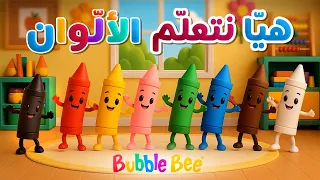 أغنية تعليم الألوان بالعربية والإنجليزية للصغار                                                     دندنها