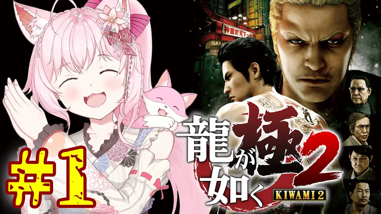 #1【龍が如く極2】極、0を経て2の世界へ──完全初見！【博衣こより/ホロライブ】※ネタバレあり