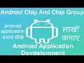 139 Android Chip And Chip Group Online Training Download app from below link