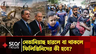 নেতানিয়াহু থাকুন বা না থাকুক, ফিলিস্তিনিদের ভাগ্য কি বদলাবে? | Benjamin Netanyahu | Election