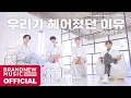 Download Lagu AB6IX (에이비식스) '우리가 헤어졌던 이유 Part.2' LIVE CLIP