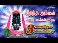 Download Lagu Sirandha Amman Padalgal 3 Manineram idaividathu | சிறந்த அம்மன் பாடல்கள் 3 மணிநேரம் இடைவிடாது
