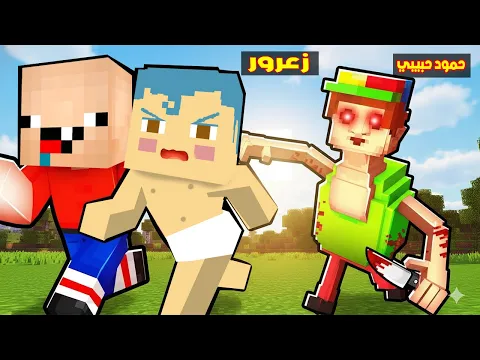 Video Thumbnail: فلم ماين كرافت : حمود حبيبي حمود يطارد زعرور و كركور سقط في فخ حمود حبيبي 🔥😂