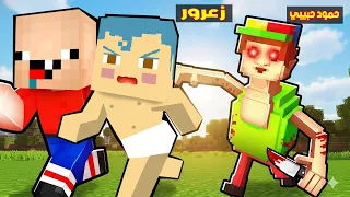 فلم ماين كرافت حمود حبيبي حمود يطارد زعرور و كركور سقط في فخ حمود حبيبي 