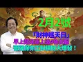Lagu 喜事駕到！2月2號，農曆臘月十五，「財神巡天日」，早上起床穿上這4色衣服，第二天必有橫財降你家，菩薩保你正財橫財大爆發！#佛學 #佛淨 #佛陀 #佛法 #佛教 #修行