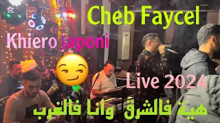 Cheb Faycel Live هية فالشرق وانا فالغرب Avec Moh Japoni Et Khiero Japoni 