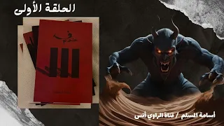 بداية الرعب رواية خوف 3 1 أسامة المسلم رواية مسموعة  بداية الرعب رواية خوف 3 1 أسامة المسلم رواية مسموعة