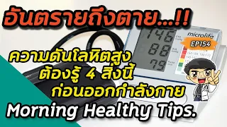  ทำไมการ warm up และการวางดาวน์ถึงสำคัญสำหรับผู้ป่วยความดันโลหิตสูงก่อนและหลังออกกำลังกาย 