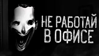 НЕ РАБОТАЙ В ОФИСЕ! Страшные истории на ночь.Страшилки на ночь.
