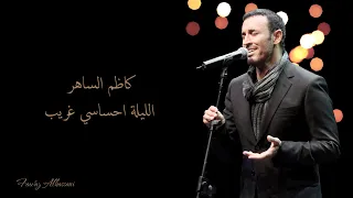 Kadim Al Saher El Leila Ihsasi Ghareeb كاظم الساهر الليلة احساسي غريب  Kadim Al Saher El Leila Ihsasi Ghareeb كاظم الساهر الليلة احساسي غريب