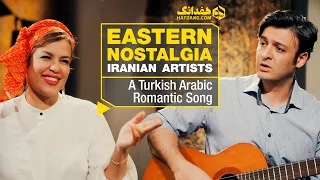 الحنين الشرقي  الأغنية الرومانسية التركية العربية    مينا وبرهام  فنانون إيرانيون  دندنها