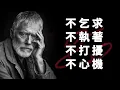 Download Lagu 不乞求，不執著，不打擾，不心機| 學會自由生活，深深愛自己，少在乎別人 | 把注意力放在自己身上，而不是外界的喧囂