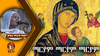 ማርያም ማርያም ማርያም ዘማሪት ምርትነሽ ጥላሁን 