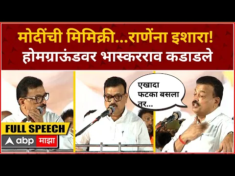 Download MP3 Bhaskar Jadhav Ratnagiri Speech : मोदींची मिमिक्री...राणेंना इशारा!  होमग्राऊंडवर भास्करराव कडाडले