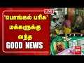 Lagu 🔴LIVE :  'பொங்கல் பரிசு'  மக்களுக்கு வந்த GOOD  NEWS  | Pongal 2026 | TN Govt