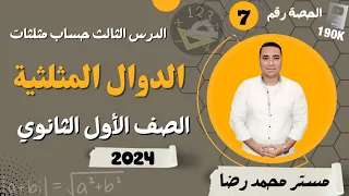 الدرس الثالث حساب مثلثات الدوال المثلثية الصف الاول الثانوي 2024 شرح جديد 