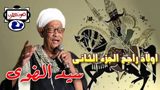 سيد الضوى اولاد راجح الجزء الثانى 2 