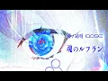 Download Lagu 夢ノ結唱 ROSE『魂のルフラン（COVER）』（Roselia LIVE TOUR「Rosenchor」より）
