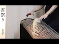 〔箏〕宵祭りYoimatsuri - 友成空（TOMONARI SORA） koto cover.