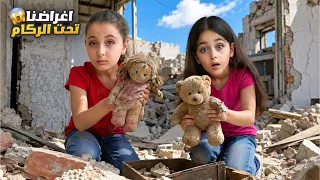     جرفنا بيتنا بعد القصف | شو لقينا تحت الركام؟! البنات زعلانين😭